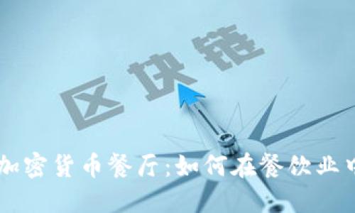 美国洛杉矶的加密货币餐厅：如何在餐饮业中整合数字货币