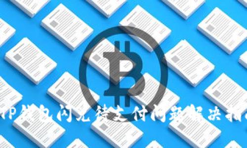  TP钱包闪兑待支付问题解决指南