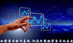 加密货币操作系统：彻底