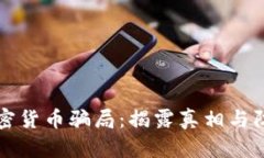 南非加密货币骗局：揭露