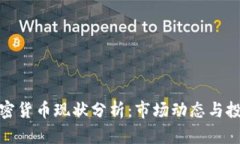 小型加密货币现状分析：