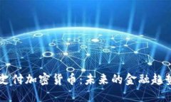 西班牙支付加密货币：未
