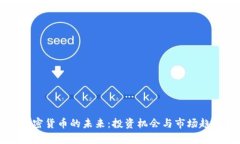 蜜蜂加密货币的未来：投