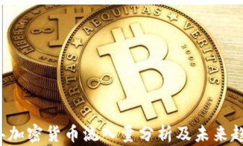 
2023年加密货币流入量分析及未来趋势展望
