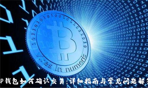   
TP钱包如何确认交易：详细指南与常见问题解答