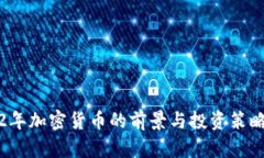 2022年加密货币的前景与投