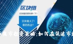 加密货币熊市投资策略：