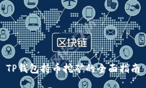 TP钱包持币挖矿的全面指南