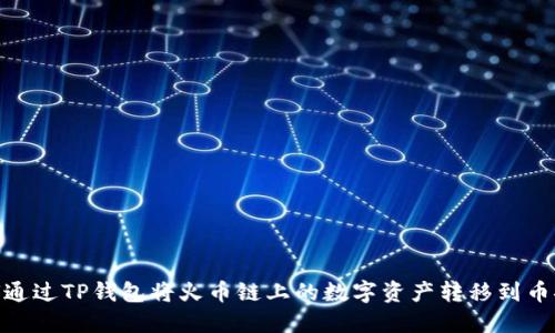 如何通过TP钱包将火币链上的数字资产转移到币安链