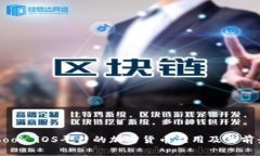 Facebook iOS平台的加密货币应用及其前景分析