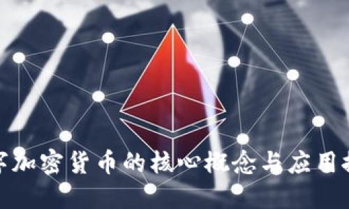 数字加密货币的核心概念与应用探讨