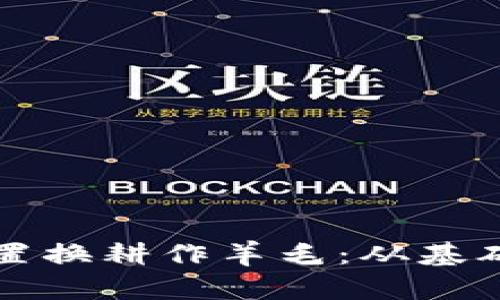 如何通过加密货币置换耕作羊毛：从基础到进阶的完整指南