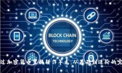 如何通过加密货币置换耕作羊毛：从基础到进阶