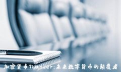   加密货币Thunder：未来数字货币的颠覆者