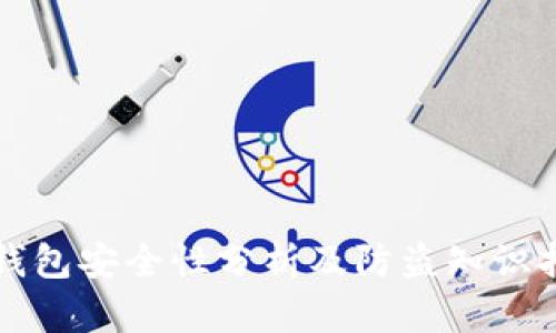 TP钱包安全性分析及防盗知识指南