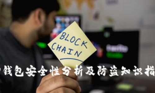 TP钱包安全性分析及防盗知识指南