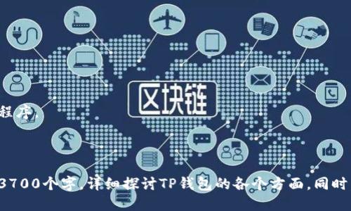   如何查看TP钱包的版本信息？ / 

 guanjianci TP钱包, 钱包版本, 查看版本, 区块链钱包 /guanjianci 

### 内容主体大纲:

1. 什么是TP钱包
   - 1.1 TP钱包的背景
   - 1.2 TP钱包的主要功能
   - 1.3 TP钱包的用户群体

2. 如何下载和安装TP钱包
   - 2.1 TP钱包的下载渠道
   - 2.2 安装步骤
   - 2.3 初次运行的设置

3. 查看TP钱包版本信息的重要性
   - 3.1 版本更新的必要性
   - 3.2 版本对安全性的影响
   - 3.3 功能特性的变化

4. 步骤：如何在TP钱包中查看版本信息
   - 4.1 登录钱包
   - 4.2 进入设置菜单
   - 4.3 查找版本信息的具体位置
   - 4.4 识别版本号的意义

5. 解决方案：当TP钱包版本不更新时该怎么办
   - 5.1 常见的更新问题
   - 5.2 手动更新的步骤
   - 5.3 联系客服的途径

6. 常见问题解答
   - 6.1 TP钱包适合新手使用吗？
   - 6.2 如何保证TP钱包的安全性？
   - 6.3 TP钱包支持哪些资产？
   - 6.4 如何备份TP钱包？
   - 6.5 TP钱包的社区和支持资源？
   - 6.6 TP钱包的常见故障及解决办法？

---

### 如何查看TP钱包的版本信息？

#### 1. 什么是TP钱包

##### 1.1 TP钱包的背景
TP钱包，是一款专为区块链用户设计的钱包应用，其背后的技术团队始终致力于为用户提供安全、便捷的数字资产管理工具。

##### 1.2 TP钱包的主要功能
TP钱包不仅支持各种主流和非主流的数字货币，还提供了内置的去中心化交易功能，以满足用户的多种需求。

##### 1.3 TP钱包的用户群体
TP钱包吸引了众多数字货币爱好者、高级投资者及普通用户，不同的用户在使用中有不同的需求。

#### 2. 如何下载和安装TP钱包

##### 2.1 TP钱包的下载渠道
用户可以通过官方网站应及各大应用商店下载TP钱包，确保下载的版本安全可靠。

##### 2.2 安装步骤
下载完成后，按照指示步骤点击安装，根据操作系统的不同，安装的具体流程有些差异。

##### 2.3 初次运行的设置
首次打开TP钱包时，需进行一些基础设置，包括创建新钱包或导入现有钱包。

#### 3. 查看TP钱包版本信息的重要性

##### 3.1 版本更新的必要性
更新版本能够确保用户享受最新的功能和修复已知的安全漏洞，保持钱包的高效、安全运作。

##### 3.2 版本对安全性的影响
不同版本间的安全策略及防护措施可能有所不同，因此及时了解并更新版本至关重要。

##### 3.3 功能特性的变化
随版本的更新，TP钱包可能会加入新功能或现有功能，这是了解版本信息的重要原因之一。

#### 4. 步骤：如何在TP钱包中查看版本信息

##### 4.1 登录钱包
启动TP钱包，并使用用户的安全凭证登录。

##### 4.2 进入设置菜单
在主界面中，找到“设置”选项，通常在右上角或左下角的位置。

##### 4.3 查找版本信息的具体位置
在设置菜单下，寻找“关于”选项，此处通常会有当前钱包的版本信息显示。

##### 4.4 识别版本号的意义
了解每个版本号的特性，有助于用户决定是否需要进行更新。

#### 5. 解决方案：当TP钱包版本不更新时该怎么办

##### 5.1 常见的更新问题
用户在更新过程中可能会遇到各种各样的技术问题，如网络不佳、系统不兼容等。

##### 5.2 手动更新的步骤
用户在自动更新失败的情况下，可以通过手动下载最新版本进行更新，确保钱包正常工作。

##### 5.3 联系客服的途径
如果还是无法解决问题，用户可以联系TP钱包的客服团队，获取专业的支持和解答。

#### 6. 常见问题解答

##### 6.1 TP钱包适合新手使用吗？
TP钱包界面友好，功能清晰，但新手用户依然需花一些时间熟悉其使用。

##### 6.2 如何保证TP钱包的安全性？
建议用户开启双重身份验证，并避免在公共Wi-Fi环境下使用钱包。

##### 6.3 TP钱包支持哪些资产？
TP钱包支持多种主流数字货币，如比特币、以太坊等，甚至包括一些新兴的币种。

##### 6.4 如何备份TP钱包？
建议用户及时备份助记词和私钥，并将其保存在安全位置。

##### 6.5 TP钱包的社区和支持资源？
TP钱包有活跃的社区用户，可以通过社交媒体和论坛获取支持和帮助。

##### 6.6 TP钱包的常见故障及解决办法？
遇到问题时，首先检查网络连接，其次确认应用版本是否为最新版本，必要时可以重启程序。

---

结合以上大纲，可以进行详细的内容创作，针对每个部分进行扩展，确保总字数不少于3700个字，详细探讨TP钱包的各个方面。同时，围绕每个问题深入挖掘，提供实用的技巧与建议，帮助用户更好地理解和使用TP钱包。
