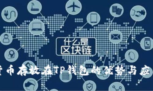 数字货币存放在TP钱包的优势与应用解析