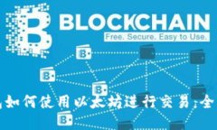 TP钱包如何使用以太坊进行