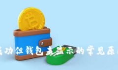 TP交易记录成功但钱包未显示的常见原因及解决方