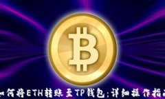 如何将ETH转账至TP钱包：详细操作指南