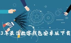 2023年最佳数字钱包安卓版下载指南