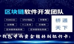 如何将TP钱包中的资金转移到银行卡: 完整指南