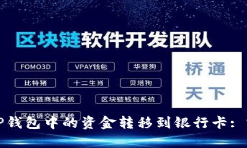 如何将TP钱包中的资金转移到银行卡: 完整指南