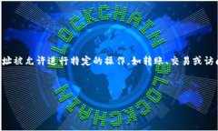 在区块链和加密货币领域中，「TP钱包白名单」是