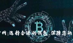区块链钱包官网：选择合适的钱包，保障您的数