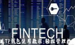 电脑版TP钱包使用教程：轻松管理数字资产