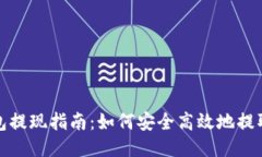TP钱包提现指南：如何安全高效地提取币种