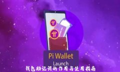 钱包助记词的作用与使用指南