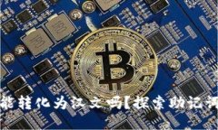 TP钱包助记词能转化为汉文吗？探索助记词的多语