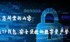 以下是您所需的内容：台湾版TP钱包：安全便捷的