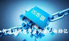 如何在TP钱包中查询自己的助记词