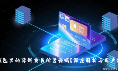 tp钱包里的薄饼交易所靠谱吗？深度解析与用户体验