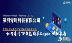 如何通过TP钱包购买Dogek：详细指南