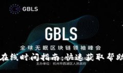 TP钱包客服在线时间指南：快速获取帮助的最佳时