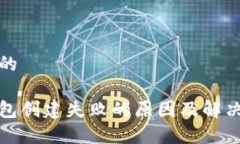 思考的tp钱包创建失败的原