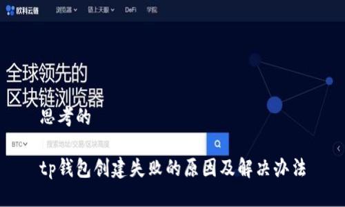 思考的

tp钱包创建失败的原因及解决办法
