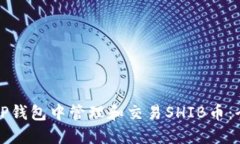 如何在TP钱包中管理和交易SHIB币：全面指南