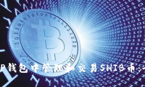 如何在TP钱包中管理和交易SHIB币：全面指南