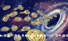 如何在TP钱包中将USDT转换为BNB：详细指南