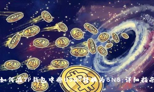 如何在TP钱包中将USDT转换为BNB：详细指南