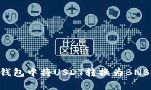 如何在TP钱包中将USDT转换为BNB：详细指南