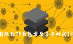 比特币转账到TP钱包需要多长时间？详细解读