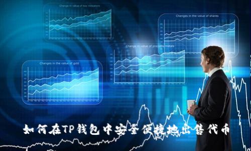 如何在TP钱包中安全便捷地出售代币