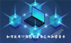 如何使用TP钱包创建自己的加密货币
