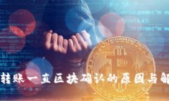 TP钱包转账一直区块确认的原因与解决方法